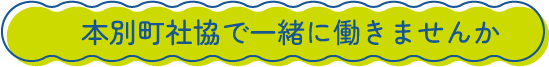 本別町社協で一緒に働きませんか